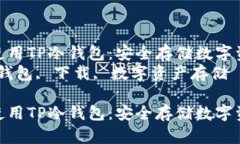如何下载和使用TP冷钱包：安全存储数字资产的指