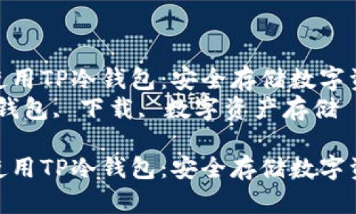 如何下载和使用TP冷钱包：安全存储数字资产的指南  
关键词：TP冷钱包, 下载, 数字资产存储  

如何下载和使用TP冷钱包：安全存储数字资产的指南