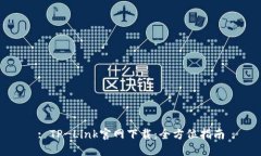 : TP-Link官网下载：全方位指南