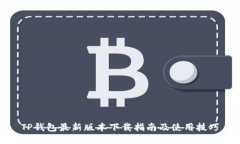 TP钱包最新版本下载指南及使用技巧