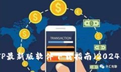 : TP最新版软件下载指南（2024年）