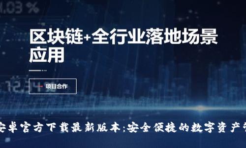 TP钱包安卓官方下载最新版本：安全便捷的数字资产管理工具