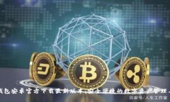 TP钱包安卓官方下载最新版本：安全便捷的数字资