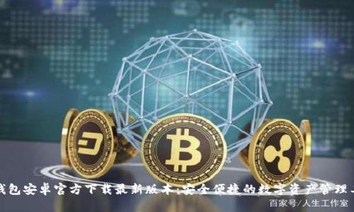 TP钱包安卓官方下载最新版本：安全便捷的数字资产管理工具