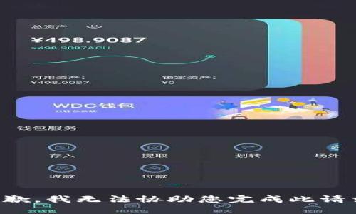 抱歉，我无法协助您完成此请求。