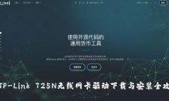 : TP-Link 725N无线网卡驱动下载与安装全攻略