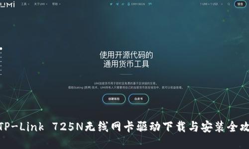 : TP-Link 725N无线网卡驱动下载与安装全攻略