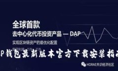 TP钱包最新版本官方下载安装指南