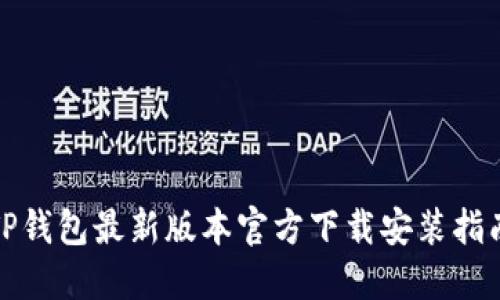 TP钱包最新版本官方下载安装指南