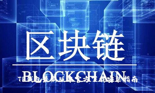 TP钱包最新版本官方下载安装指南