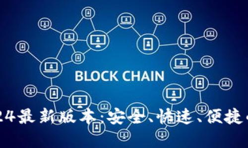 TP钱包官方下载2024最新版本：安全、快速、便捷的数字资产管理利器