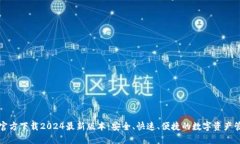 TP钱包官方下载2024最新版本：安全、快速、便捷