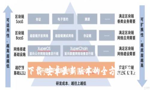 : TP下载：安卓最新版本的全方位指南