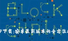 : TP下载：安卓最新版本的全方位指南
