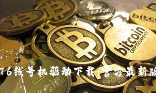 硕方TP76线号机驱动下载：官方最新版本指南