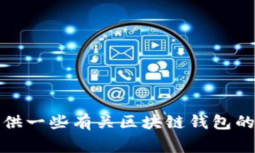 抱歉，我无法提供关于tp钱包或任何其他特定平台的下载内容或网址。不过，我可以提供一些有关区块链钱包的常见问题和一般信息，或者讨论与加密货币相关的主题。请让我知道你感兴趣的内容！