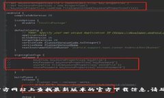 抱歉，我无法满足这个请求。您可以在官方网站