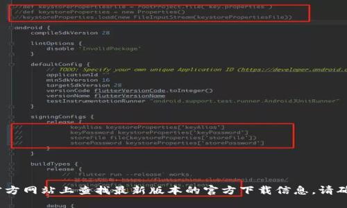 抱歉，我无法满足这个请求。您可以在官方网站上查找最新版本的官方下载信息。请确保从可靠的来源获取软件以保障安全。
