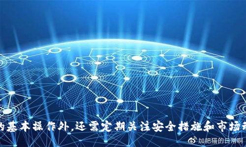 被/被
TP钱包, 钱包下载, 加密货币/guanjianci

引言
在数字货币快速发展的今天，各种加密货币钱包层出不穷。TP钱包作为一种新兴的钱包选择，因其功能齐全和用户友好的界面，逐渐受到越来越多用户的青睐。本篇文章将详细介绍TP钱包的下载方式、功能特点以及使用注意事项等内容，帮助用户更好地理解和使用这一工具。

TP钱包的概述
TP钱包是一款集多种功能于一身的加密货币钱包，支持多种代币和数字资产的管理。用户可以通过TP钱包方便快捷地进行数字货币的存储、交易以及管理。此外，TP钱包还提供了安全性高、操作简单、支持多种平台等诸多优势，使其成为用户进行数字资产交易的重要工具。

如何下载TP钱包
下载TP钱包非常简单，用户可以根据自己的设备类型选择相应的下载方式：

ul
    listrong手机用户：/strong在Android用户可以前往Google Play应用商店，直接搜索“TP钱包”进行下载；iOS用户则可以在App Store中进行搜索，并下载安装。/li
    listrong电脑用户：/strong访问TP钱包的官方网站，下载对应操作系统的客户端进行安装。确保访问的是官方站点，以避免下载到恶意软件。/li
/ul

在下载完成后，用户需要进行安装。这里需要注意的是，部分设备可能要求开启“未知来源”设置，以允许安装非官方商店下载的应用程序。完成安装后，用户需要开启TP钱包，并进行注册和初始设置。

TP钱包的主要功能
TP钱包集成了多种便捷的功能，以下是其主要特点：

ul
    listrong多种币种支持：/strongTP钱包支持多种主流加密货币和代币，用户可以轻松管理多种资产类型。/li
    listrong交易便捷：/strong用户可以通过简单的几步进行代币的转账和兑换，完成交易的时间大大缩短。/li
    listrong安全性：/strongTP钱包采用多重加密措施和冷钱包存储技术，保障用户资金的安全。/li
    listrong去中心化交易所集成：/strong用户可以在钱包内直接访问去中心化交易所，进行无须信任的交易。/li
/ul

使用TP钱包的注意事项
虽然TP钱包功能强大，但用户在使用时仍需注意以下几点：

ul
    listrong保护私钥：/strong用户需妥善保管自己的私钥，不要泄露给任何人，确保自己的资金安全。/li
    listrong定期更新：/strong定期更新TP钱包至最新版本，以获得更多安全性和功能上的。/li
    listrong安全设置：/strong建议用户启用钱包的多重签名和生物识别等安全功能，增加资产安全保障。/li
/ul

常见问题解答

问题1：TP钱包如何恢复账户？
在使用TP钱包的过程中，用户可能会遇到需要恢复账户的情况，比如忘记密码或者更换设备等。TP钱包提供了恢复账户的功能，用户只需根据以下步骤进行：
ol
    li启动TP钱包应用，选择“恢复钱包”选项。/li
    li输入账户的助记词或私钥，这些信息是在创建钱包时生成并保存的。/li
    li按照系统提示进行操作，完成账户的恢复过程。/li
/ol
用户需要谨记，助记词和私钥是恢复钱包的关键，务必保管妥当，避免泄露给他人。

问题2：TP钱包支持哪些加密货币？
TP钱包的一个重要特点是其对多种加密货币的支持，具体包括但不限于：
ul
    li比特币（BTC）/li
    li以太坊（ETH）/li
    li瑞波币（XRP）/li
    li莱特币（LTC）/li
    li多种ERC-20代币/li
/ul
对此，用户可以在钱包中查看支持的币种列表以及相关代币的充值和提现操作。用户在选择投资时，应合理配置自己的资产，以分散风险并获取更好收益。

问题3：如何确保TP钱包的安全？
安全是用户使用任何加密货币钱包时最为关心的问题。TP钱包在安全性方面采取了多种措施，但用户也需积极配合，以提高安全防护：
ul
    listrong启用两步验证：/strong许多加密钱包提供了两步验证功能，用户应开启此功能以提高账户安全性。/li
    listrong定期备份数据：/strong在使用TP钱包的过程中，定期备份钱包数据（如助记词、私钥等）以防意外丢失。/li
    listrong提高警惕：/strong警惕网络钓鱼攻击，不要随意点击不明链接或下载未知应用，确保官网下载和使用的应用程序。/li
/ul
通过以上几点，用户可以大大增强TP钱包的安全性，保障数字资产不受威胁。

问题4：TP钱包的交易费用是怎样的？
交易费用是用户在使用TP钱包进行资产转账和交易时需重点关注的事项。TP钱包的交易费用通常包括网络手续费和平台费用：
ul
    listrong网络手续费：/strong这是用户在进行交易时需支付给区块链网络的费用，通常由市场供需决定，网络繁忙时费用会较高。/li
    listrong平台费用：/strong如果用户在TP钱包内使用去中心化交易所进行交易，可能还需要支付平台的交易费用。/li
/ul
相关交易费用信息通常在进行交易时会有相应提示，用户可在确认前进行仔细查看，避免产生意外费用。

问题5：TP钱包是否支持多语言？
TP钱包是一款国际化的加密货币钱包，因此其界面设计也考虑到了多国用户的需求。TP钱包的多语言支持特点包括：
ul
    li用户可以在应用内选择自己的语言设置，提升使用体验。/li
    liTP钱包定期更新，乐于听取用户反馈，不断增加支持的语言种类。/li
/ul
通过多语言支持，TP钱包使全球用户在使用其产品时都能获得良好的体验，更好地进行数字资产的管理和交易。

结论
总的来说，TP钱包以其友好的用户界面和强大的功能设置，逐渐成为数字货币爱好者的重要工具。用户在使用时，除了要熟悉钱包的基本操作外，还需定期关注安全措施和市场动态，确保资产的安全和增值。希望以上内容能帮助到对TP钱包感兴趣的用户，让大家更好地理解和使用这一出色的加密货币钱包。