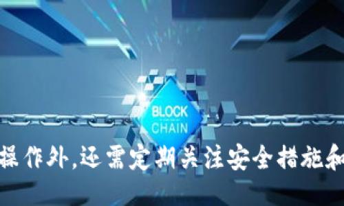 被/被
TP钱包, 钱包下载, 加密货币/guanjianci

引言
在数字货币快速发展的今天，各种加密货币钱包层出不穷。TP钱包作为一种新兴的钱包选择，因其功能齐全和用户友好的界面，逐渐受到越来越多用户的青睐。本篇文章将详细介绍TP钱包的下载方式、功能特点以及使用注意事项等内容，帮助用户更好地理解和使用这一工具。

TP钱包的概述
TP钱包是一款集多种功能于一身的加密货币钱包，支持多种代币和数字资产的管理。用户可以通过TP钱包方便快捷地进行数字货币的存储、交易以及管理。此外，TP钱包还提供了安全性高、操作简单、支持多种平台等诸多优势，使其成为用户进行数字资产交易的重要工具。

如何下载TP钱包
下载TP钱包非常简单，用户可以根据自己的设备类型选择相应的下载方式：

ul
    listrong手机用户：/strong在Android用户可以前往Google Play应用商店，直接搜索“TP钱包”进行下载；iOS用户则可以在App Store中进行搜索，并下载安装。/li
    listrong电脑用户：/strong访问TP钱包的官方网站，下载对应操作系统的客户端进行安装。确保访问的是官方站点，以避免下载到恶意软件。/li
/ul

在下载完成后，用户需要进行安装。这里需要注意的是，部分设备可能要求开启“未知来源”设置，以允许安装非官方商店下载的应用程序。完成安装后，用户需要开启TP钱包，并进行注册和初始设置。

TP钱包的主要功能
TP钱包集成了多种便捷的功能，以下是其主要特点：

ul
    listrong多种币种支持：/strongTP钱包支持多种主流加密货币和代币，用户可以轻松管理多种资产类型。/li
    listrong交易便捷：/strong用户可以通过简单的几步进行代币的转账和兑换，完成交易的时间大大缩短。/li
    listrong安全性：/strongTP钱包采用多重加密措施和冷钱包存储技术，保障用户资金的安全。/li
    listrong去中心化交易所集成：/strong用户可以在钱包内直接访问去中心化交易所，进行无须信任的交易。/li
/ul

使用TP钱包的注意事项
虽然TP钱包功能强大，但用户在使用时仍需注意以下几点：

ul
    listrong保护私钥：/strong用户需妥善保管自己的私钥，不要泄露给任何人，确保自己的资金安全。/li
    listrong定期更新：/strong定期更新TP钱包至最新版本，以获得更多安全性和功能上的。/li
    listrong安全设置：/strong建议用户启用钱包的多重签名和生物识别等安全功能，增加资产安全保障。/li
/ul

常见问题解答

问题1：TP钱包如何恢复账户？
在使用TP钱包的过程中，用户可能会遇到需要恢复账户的情况，比如忘记密码或者更换设备等。TP钱包提供了恢复账户的功能，用户只需根据以下步骤进行：
ol
    li启动TP钱包应用，选择“恢复钱包”选项。/li
    li输入账户的助记词或私钥，这些信息是在创建钱包时生成并保存的。/li
    li按照系统提示进行操作，完成账户的恢复过程。/li
/ol
用户需要谨记，助记词和私钥是恢复钱包的关键，务必保管妥当，避免泄露给他人。

问题2：TP钱包支持哪些加密货币？
TP钱包的一个重要特点是其对多种加密货币的支持，具体包括但不限于：
ul
    li比特币（BTC）/li
    li以太坊（ETH）/li
    li瑞波币（XRP）/li
    li莱特币（LTC）/li
    li多种ERC-20代币/li
/ul
对此，用户可以在钱包中查看支持的币种列表以及相关代币的充值和提现操作。用户在选择投资时，应合理配置自己的资产，以分散风险并获取更好收益。

问题3：如何确保TP钱包的安全？
安全是用户使用任何加密货币钱包时最为关心的问题。TP钱包在安全性方面采取了多种措施，但用户也需积极配合，以提高安全防护：
ul
    listrong启用两步验证：/strong许多加密钱包提供了两步验证功能，用户应开启此功能以提高账户安全性。/li
    listrong定期备份数据：/strong在使用TP钱包的过程中，定期备份钱包数据（如助记词、私钥等）以防意外丢失。/li
    listrong提高警惕：/strong警惕网络钓鱼攻击，不要随意点击不明链接或下载未知应用，确保官网下载和使用的应用程序。/li
/ul
通过以上几点，用户可以大大增强TP钱包的安全性，保障数字资产不受威胁。

问题4：TP钱包的交易费用是怎样的？
交易费用是用户在使用TP钱包进行资产转账和交易时需重点关注的事项。TP钱包的交易费用通常包括网络手续费和平台费用：
ul
    listrong网络手续费：/strong这是用户在进行交易时需支付给区块链网络的费用，通常由市场供需决定，网络繁忙时费用会较高。/li
    listrong平台费用：/strong如果用户在TP钱包内使用去中心化交易所进行交易，可能还需要支付平台的交易费用。/li
/ul
相关交易费用信息通常在进行交易时会有相应提示，用户可在确认前进行仔细查看，避免产生意外费用。

问题5：TP钱包是否支持多语言？
TP钱包是一款国际化的加密货币钱包，因此其界面设计也考虑到了多国用户的需求。TP钱包的多语言支持特点包括：
ul
    li用户可以在应用内选择自己的语言设置，提升使用体验。/li
    liTP钱包定期更新，乐于听取用户反馈，不断增加支持的语言种类。/li
/ul
通过多语言支持，TP钱包使全球用户在使用其产品时都能获得良好的体验，更好地进行数字资产的管理和交易。

结论
总的来说，TP钱包以其友好的用户界面和强大的功能设置，逐渐成为数字货币爱好者的重要工具。用户在使用时，除了要熟悉钱包的基本操作外，还需定期关注安全措施和市场动态，确保资产的安全和增值。希望以上内容能帮助到对TP钱包感兴趣的用户，让大家更好地理解和使用这一出色的加密货币钱包。
