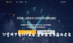 TP官网下载APP正版：获取最佳体验的方法