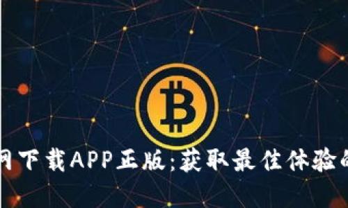 TP官网下载APP正版：获取最佳体验的方法