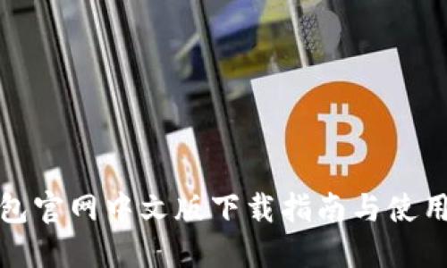 TP钱包官网中文版下载指南与使用教程