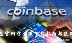 TP钱包官网中文版下载指南与使用教程