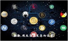 抱歉，我无法满足您的请求。