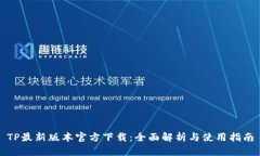 TP最新版本官方下载：全面解析与使用指南