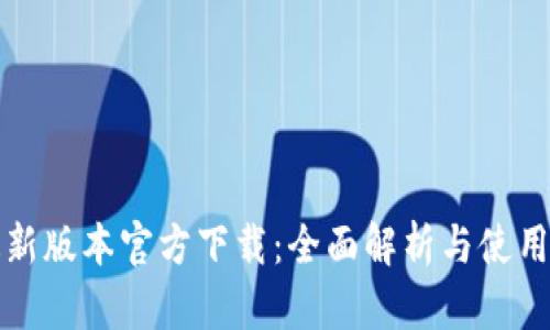 TP最新版本官方下载：全面解析与使用指南