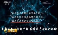 最新版本TP官方下载：安卓用户必备的选择
