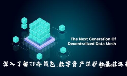 : 深入了解TP冷钱包：数字资产保护的最佳选择