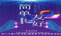 : 深入了解TP冷钱包：数字资产保护的最佳选择
