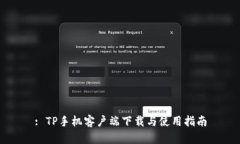 : TP手机客户端下载与使用指南