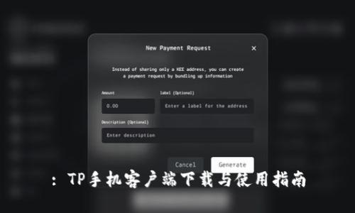 : TP手机客户端下载与使用指南