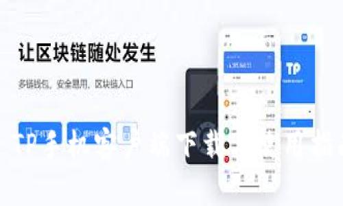 : TP手机客户端下载与使用指南