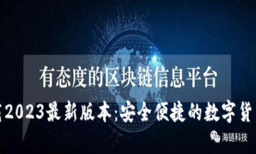 Tp钱包下载2023最新版本：安全便捷的数字货币管理工具