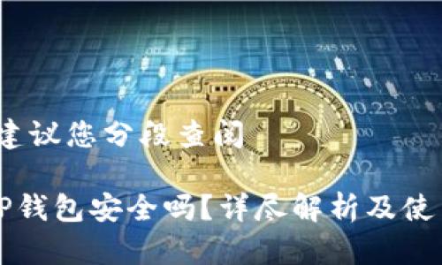 内容较长，建议您分段查阅

官网下载TP钱包安全吗？详尽解析及使用注意事项