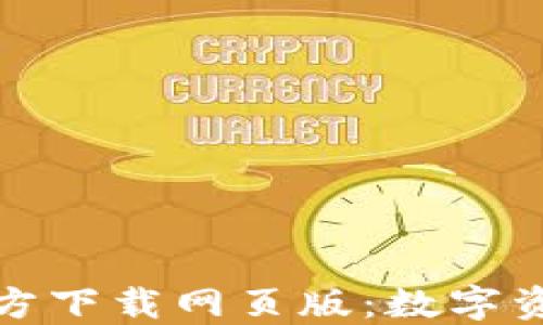 
TP钱包最新版本官方下载网页版：数字资产管理的最佳选择