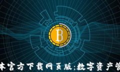 TP钱包最新版本官方下载网页版：数字资产管理的