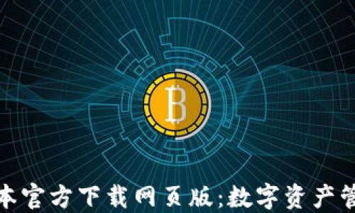 
TP钱包最新版本官方下载网页版：数字资产管理的最佳选择