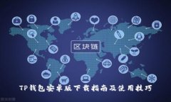TP钱包安卓版下载指南及使用技巧