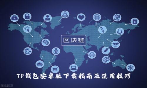 TP钱包安卓版下载指南及使用技巧