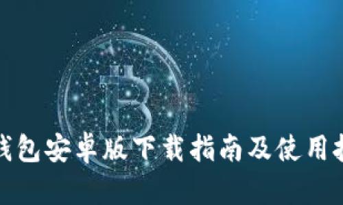 TP钱包安卓版下载指南及使用技巧