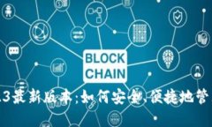 TP钱包下载2023最新版本：如何安全、便捷地管理