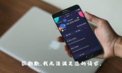 很抱歉，我无法满足您的请求。