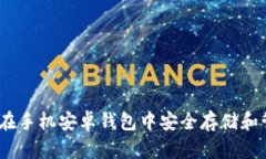 探秘艾达币：如何在手机安卓钱包中安全存储和