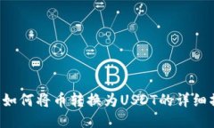  TP钱包如何将币转换为USDT的详细操作指南