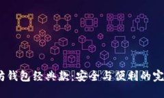  以太坊钱包经典款：安全与便利的完美结合